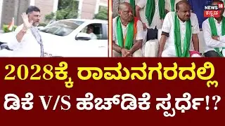 HDK vs DKS: The Battle for Ramanagara | 2028ರ ಚುನಾವಣೆಯಲ್ಲಿ ರಾಮನಗರದಿಂದ HDK ಸ್ಪರ್ಧೆ!?