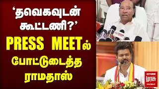 'தவெகவுடன் கூட்டணி?' PRESS MEETல் போட்டுடைத்த ராமதாஸ்| TVK | VIJAY | RAMADOSS