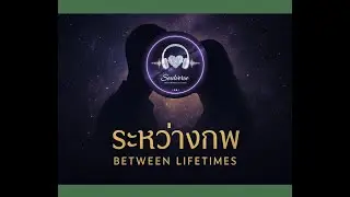 ระหว่างภพ (Between Lifetimes)