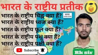 भारत के राष्ट्रीय प्रतीक ,National Symbols of India