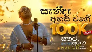 Sende Ahasa Wage | Sathuta Suranga | Cover Song | Classic Sinhala Song