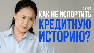 Испорченная кредитная история? Вот как реально восстановить