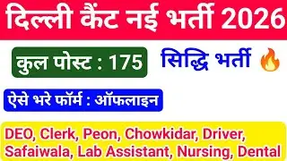 दिल्ली कैंट नई भर्ती 2026 का आवेदन शुरू | ECHS Delhi Cantt Recruitment 2026 Form Kaise Bhare 🤔🔥