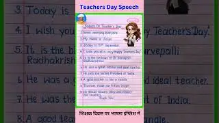 10 Lines Speech on Teachers Day | Speech on Teachers Day in English | Teachers Day Speech in English