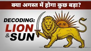 Decoding Sun & Lion in Iran's old Flag | Iran Protest | Lion and Sun Meaning | Shir-o-Khorshid |