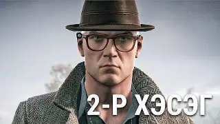 HITMAN 3 | 2-р хэсэг - Гэр бүлийн хэрэг