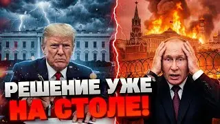 ЭТО УЖЕ ВЕЗДЕ: Путин жестко ОБЛАЖАЛСЯ! Стало известно, что Трамп готовит для Кремля!