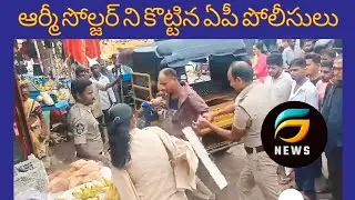 సోల్జర్ పైన ఏపీ పోలీసులు దాడి||@gnews explore about ap news||.