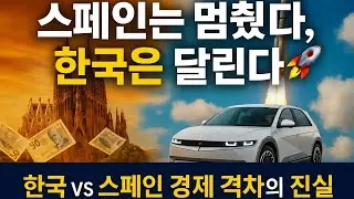 [Finfluence 리포트] 🇰🇷 대한민국 vs 🇪🇸 스페인 &mdash; 미래를 설계한 나라 vs 과거를 소비한 나라! 🔥 지금, 세계는 한국을 주목한다!