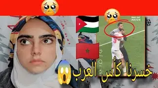 نهائي كأس العرب مباراة الأردن والمغرب😱😭 