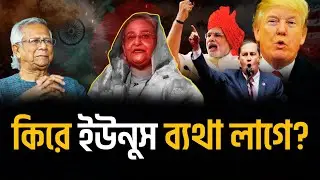 মত বদল ট্রাম্পের || তিনি এখন এক ঢিলে ভারত, বাংলাদেশকে বাগে আনতে চান || #Tarun_Ghosh #Sk_Hasina 