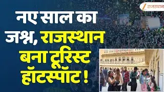 New Year Celebration : राजस्थान के टूरिस्ट स्पॉट्स गुलजार, देश-विदेश से उमड़े सैलानी | Jaipur