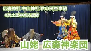 秘蔵蔵出しSpecial【美土里神楽】山姥 広森神楽団 中山神社 秋の例祭 2025.10.04   #美土里神楽応援隊