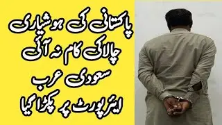 saudi news today pakistani arrest in saudi airport fingerprint surgery kiya tha taif city arab info