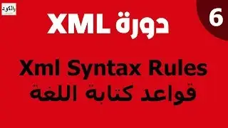 دورة xml - قواعد كتابة اللغة | eXtensible Markup Language - XML Syntax Rules - Part 6