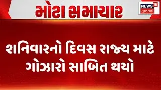Gujarat Accident News| શનિવારનો દિવસ રાજ્ય માટે ગોઝારો સાબિત થયો | Gujarat Crime | News 18 Gujarati