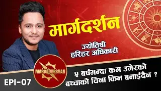 ५ बर्षभन्दा कम उमेरको बच्चाको चिना किन बनाईदैन ? #harihar_adhikari #astrology #margadarshan