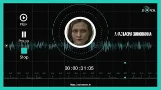 Эксклюзивное интервью с Анастасией Зиновкиной, записанное из Руставской тюрьмы