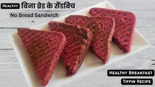 Instant Breakfast Recipes | NO BREAD Sandwich Recipe | Tiffin Recipes for Kids | Suji ka nashta