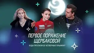 Чистый хвост #31: Первое поражение Щербаковой, Глейхенгауз против журналистов, рекорд Валиевой