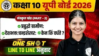 Class 10 संस्कृत | Sanskrit Khand (Part-2) - प्रबुद्धो ब्राह्मणः, देशभक्तः चन्द्रशेखरः UP Board 2026