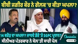 ਬੀਬੀ ਜਗੀਰ ਕੌਰ ਨੇ ਗੋਲਕ 'ਚ ਕੀਤਾ ਘਪਲਾ ? 14 ਕਰੋੜ ਦਾ ਘਪਲਾ ? ਜਾਧ‌ਦੇ ਡੇਰੇ 'ਤੇ SGPC ਪ੍ਰਧਾਨ ? ਖੋਲ'ਤੀ ਸਾਰੀ ਪੋਲ