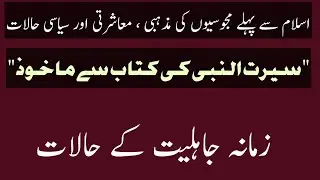 Majoosi Before Islam | Before Islamic Revolution | Islamic Knowledge | General Knowledge | مجوسی