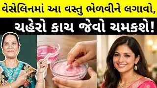 રાત્રે વેસેલિન આ રીતે લગાવશો તો સવારે પાર્લર જેવો નિખાર મળશે - ૯૦% લોકો નથી જાણતા!