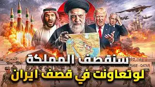 لماذا ضرب ايران يعتبر كارثة كبيرة على الخليج | السعودية ترفض التورط في ضرب إيران
