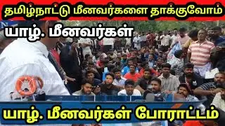 இலங்கை கடற்பரப்பில் இந்திய மீனவர்களின் அத்துமீறலை கட்டுப்படுத்துமாறு கோரி யாழ். மீனவர்கள் போராட்டம்