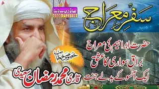 Safe e Meraaj | Allah say Mulaqat | God Meets Muhammad| Qari Muhammad Ramzan Saeedi 