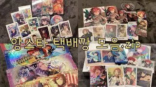 앙스타 굿즈 택배깡 모음.zip [1편] | 오타쿠 | 앙스타 | 앙상블스타즈 | 택배깡 | 굿즈깡 | 브이로그