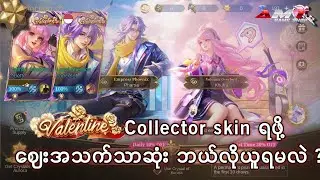 Valentine Collector skin ရဖို့ ဈေးအသက်သာဆုံး ဘယ်လိုယူရမလဲ ?  #amtgameshop 