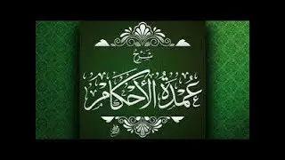 kitaabka Cumdatul Axkaam Q 27aad  Sh Xasan Ibraahim Ciise