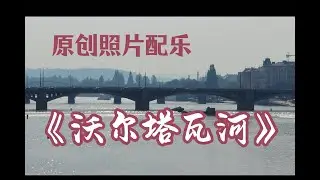 原创照片配乐《沃尔塔瓦河》，捷克布拉格风光，斯美塔那交响诗《伏尔塔瓦河》赏析