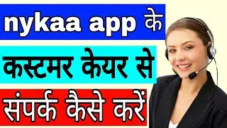 nykaa app ke customer care se contact kaise kare || how to contact nykaa app customer care in Hindi