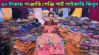 ৫০ টাকা শার্ট গেঞ্জি পাঞ্জাবি পাইকারি🔥৮০ টাকা বোরকা ওয়ান পিছ🔥১২০ টাকা প্যান্ট পাইকারি👖👚👔 #stocklot