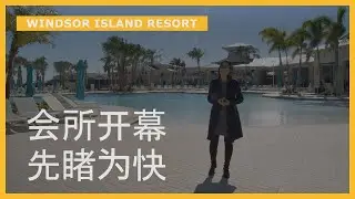 奥兰多房产｜温莎岛度假村 会所开幕 完美的迪士尼度假村