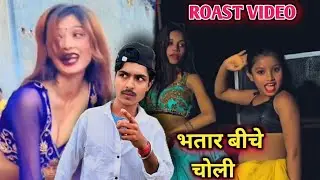 #video भतार बीचे चोली || Bhatar Beche Choli || बकचोदी रोस्ट || Bhojpuri Songs Roast 