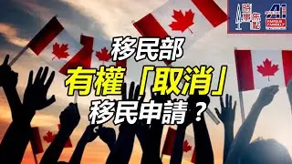 時事焦點【AI 字幕】PR加拿大 BILL C-2香港 救生艇HK Pathway Stream A/B永久居留 楓葉卡 積壓個案 取消 H&C || 星島A1中文電台 || 加拿大多倫多新聞節目