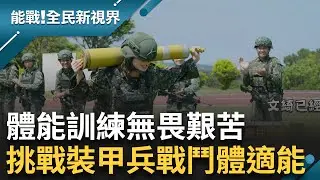 野外訓場無畏艱苦! 裝甲兵戰鬥體適能 身扛