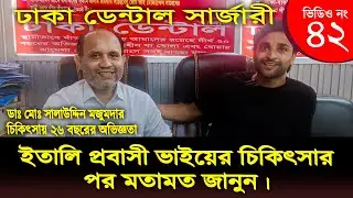 ইতালি প্রবাসী ভাইয়ের চিকিৎসার পর মতামত জানুন।