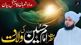 Shaban Ka Special Bayan | Hazrat Imam Hussain (R.A) Ki Wiladat | Ajmal Raza Qadri Latest Bayan