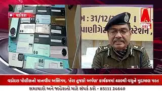 વડોદરા પોલીસનો માનવીય અભિગમ, ‘તેરા તુજકો અર્પણ’ કાર્યક્રમમાં 400થી વધુને મુદ્દામાલ પરત