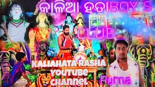 BOY S CLUB kaliahata ହର ହର ମହାଦେବ🙏🕉️ କାଳିଆହତା ରାସ You tube channel re 💯Full HD video Purna Ch Behera