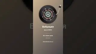 Вибрация
