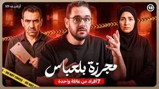 مجزرة بلعباس .. ٧ ضحايا راحوا نتيجة المشي البطال