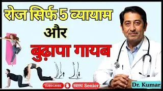 50 के बाद झुकना नहीं&mdash;उठना सीखिए! | Posture Back Pain & Balance Fix | Sehatmand | Swasth | 5 exercise