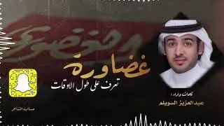 #شيلة جديدة #شيلات #الغضاوره                         #عبدالعزيز_ السويلم