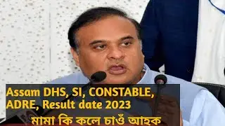 ADRE, SI( AB&UB), Constable, DHS, Result date 2023 #HimanataBishwaSharma